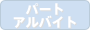 パート・アルバイト