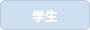 学生
