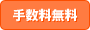 手数料無料