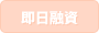 即日融資